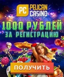 1000 RUB бонус без депозита за регистрацию в казино Пеликан