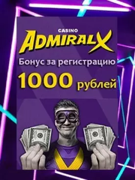 Бездепозитный бонус за регистрацию 1000 RUB в казино Адмирал-Х