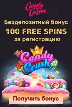 100 FS - бездепозитный бонус за регистрацию в казино Candy Casino