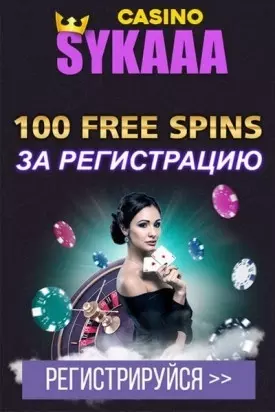100 фриспинов бездепозитный бонус за регистрацию в казино Sykaaa