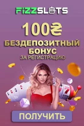 Бездепозитный бонус в казино Украины FizzSlots: 100 грн