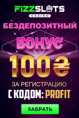 Бонус за регистрацию в казино FizzSlots: 100 грн с выводом