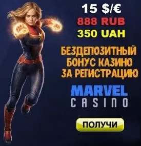 15$ бонус за регистрацию без депозита в Marvel Casino