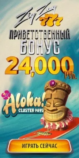 24000 RUB приветственный бонус казино ZigZag777