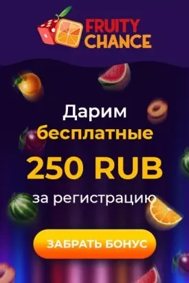 250 RUB бонус за регистрацию в казино Fruity Chance