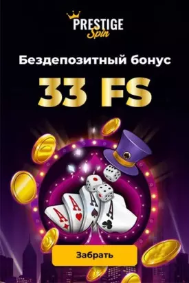 33 фриспина за регистрацию без депозита в казино Prestige Spin