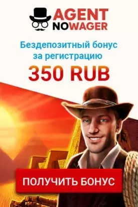 350 RUB бонус за регистрацию в казино Agent No Wager