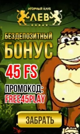 Бонус без пополнения счета в казино ЛЕВ - 45 фриспинов