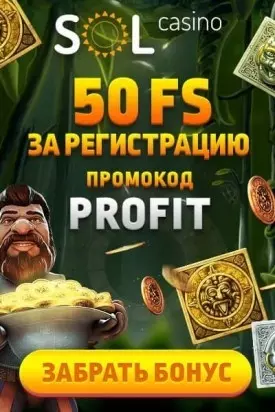 50 фриспинов с выводом без пополнения счета в казино SOL