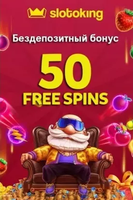 50 фриспинов без пополнения при регистрации в казино Slotoking