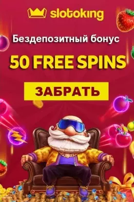 50 фриспинов бездепозитный бонус при регистрации в казино SlotoKing