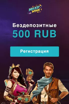 500 RUB бонус без вложений за регистрацию в казино Milky Wins