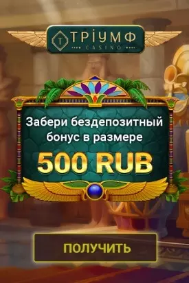 Бездепозитный бонус за регистрацию в казино Триумф: 500 RUB