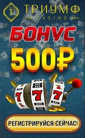 500 RUB бесплатный бонус за регистрацию в казино Триумф