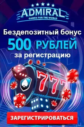 Бездепозитный бонус 500 RUB за регистрацию в казино Адмирал