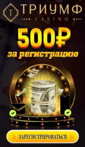 500 RUB | 200 UAH бонус без депозита в казино Триумф