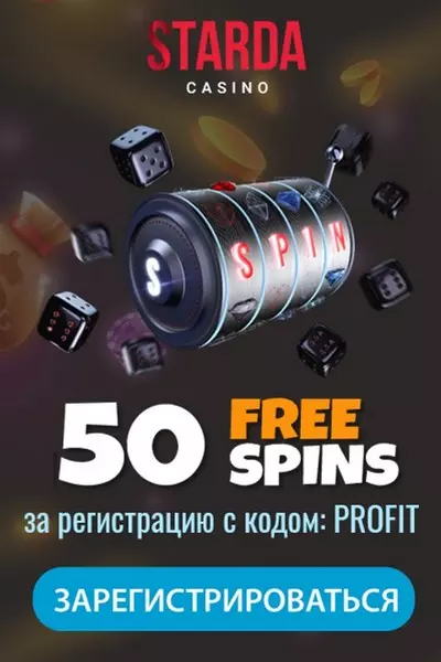 50 фриспинов за регистрацию без депозита в казино Starda