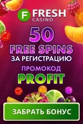 Бездепозитный бонус за регистрацию: 50 FS в казино Fresh