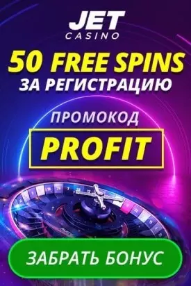 Бездепозитный бонус 50 фриспинов за регистрацию в Jet Casino