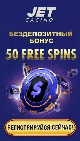 50 бесплатных фриспинов за регистрацию в казино Jet