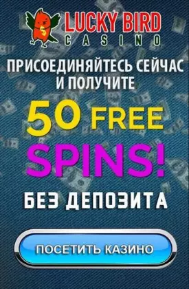 Бездепозитный бонус казино Lucky Bird: 50 фриспинов