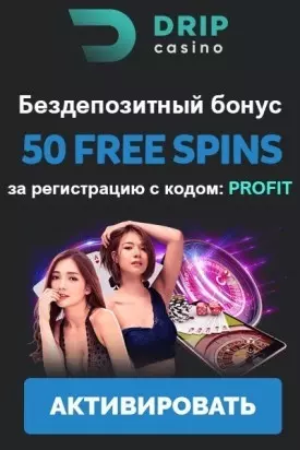 Бездепозитный бонус 50 фриспинов за регистрацию в казино DRIP Casino