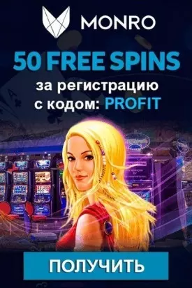 Бездепозитный бонус -50 фриспинов за регистрацию в Monro Casino