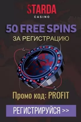 50 фриспинов - бездепозитный бонус в казино Starda Casino
