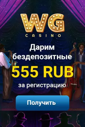 Бездепозитный бонус WG Casino: 555 RUB бонус за регистрацию