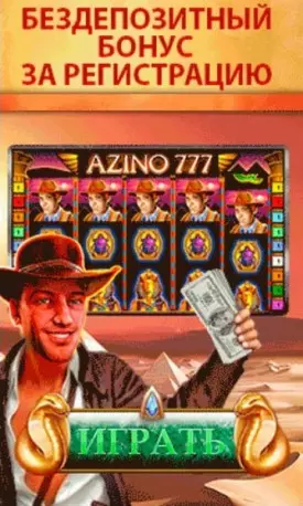 Бонус без депозита: 777 RUB за регистрацию в казино Азино777