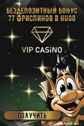 Бонус без депозита: 77 фриспинов за регистрацию в VIP Casino