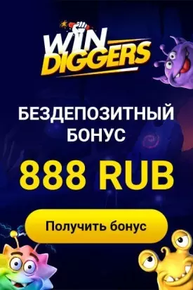 888 RUB бездепозитный бонус в казино Win Diggers