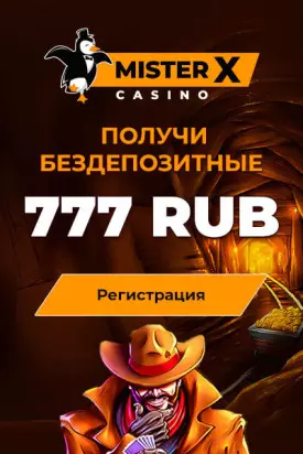 Бездепозитный бонус с выводом 777 рублей в казино Mister-X