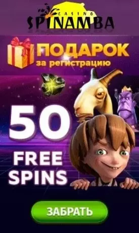 50 бесплатных фриспинов при регистрации в казино Spinamba