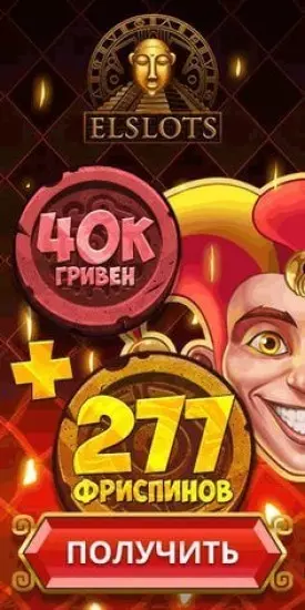 Приветственный пакет бонусов в казино Украины Elslots