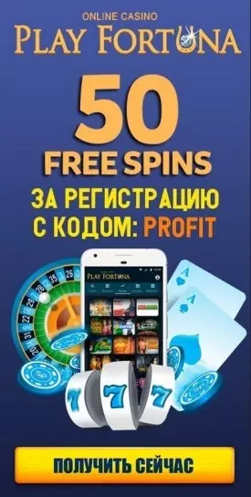 Бонус без депозита в казино Play Fortuna: 50 фриспинов