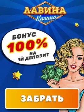 125000 RUB приветственный пакет бонусов казино Лавина