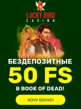 50 бесплатных фриспинов за регистрацию в казино Lucky Bird