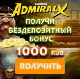 1000 рублей бонус без депозита с выводом в казино Адмирал-Х