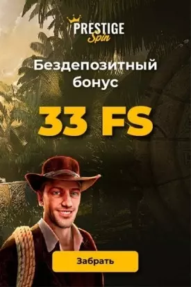 Бездепозитный бонус 33 фриспина в казино на рубли Prestige Spin