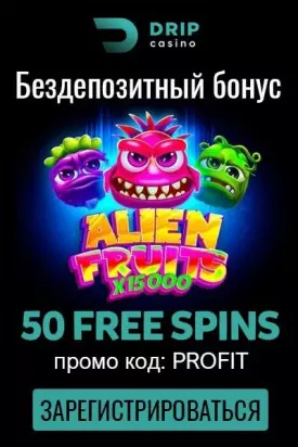 50 фриспинов - бездепозитный бонус за peгиcтpaцию в DRIP Casino
