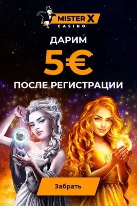 5€ бездепозитный бонус за регистрацию в казино Mister-X