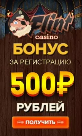 Бонус без вложений за регистрацию в казино Флинт 500 RUB