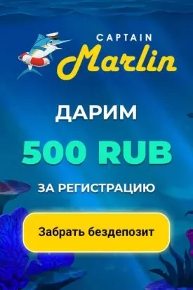 Бездепозитный бонус 500 RUB в казино Captain Marlin