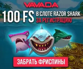 100 фриспинов без пополнения счета в казино VAVADA