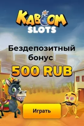 500 RUB бонус за регистрацию в казино Kaboom Slots