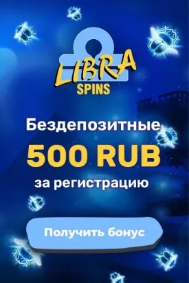 Бонус за регистрацию 500₽ без депозита в казино Libra Spins