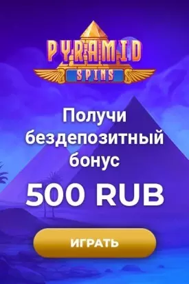 Бездепозитный бонус 500 RUB в казино Pyramid Spins