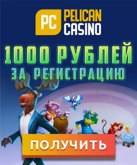 Бездепозитный бонус за регистрацию 1000 RUB в Pelican Casino