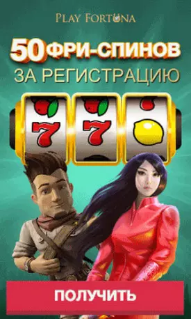 Бонус за регистрацию: 50 фриспинов в казино Play Fortuna